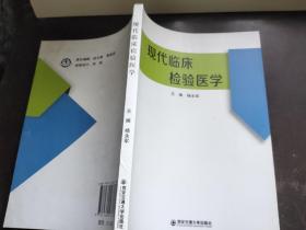 现代临床检验医学