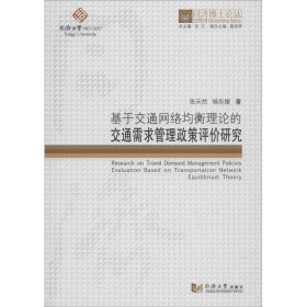 基于交通网络均衡理论的交通需求管理政策评价研究