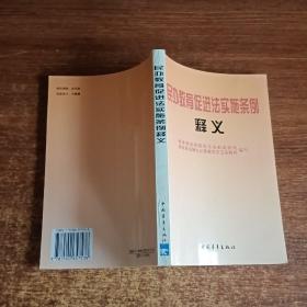 民办教育促进法实施条例：释义