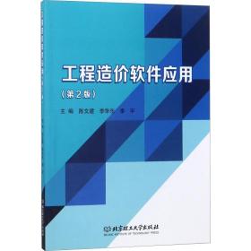 工程造价软件应用 大中专理科计算机 陈文建，李华东，李宇主编 新华正版