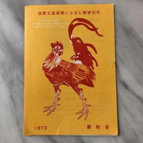 1973年日本国际文通周
伊藤若冲绘画  鸡  出世纸