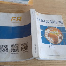 1104政策汇编 中册