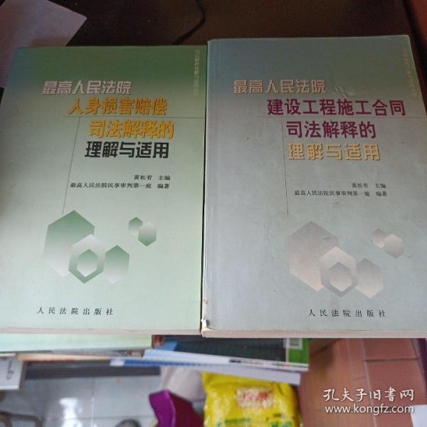 最高人民法院建设工程施工合同 人身损害赔偿司法解释的理解与适用