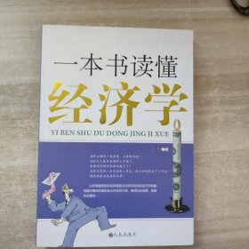 一本书读懂经济学