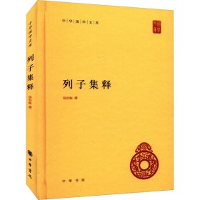 中华国学文库：列子集释