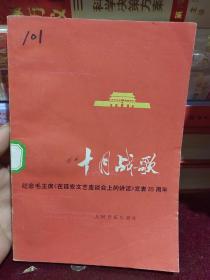 十月战歌 纪念毛主席延安文艺座谈会上的讲话发表35周年