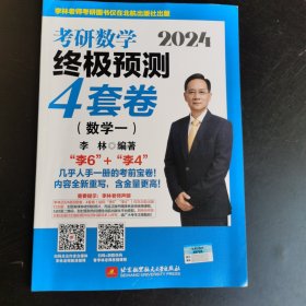 2024李林考研数学终极预测4套卷（数学一）