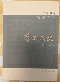 旧五代史 中华书局简体字版