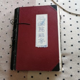 版画剪贴本
