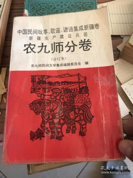 中国民间故事、歌谣、谚语集成新疆卷、新疆建设兵团、农九师分卷