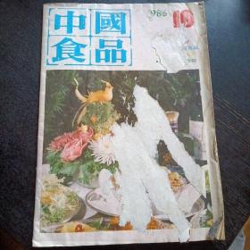 中国食品 1986年第10期（免收邮费）