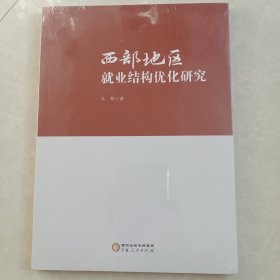 西部地区就业结构优化研究