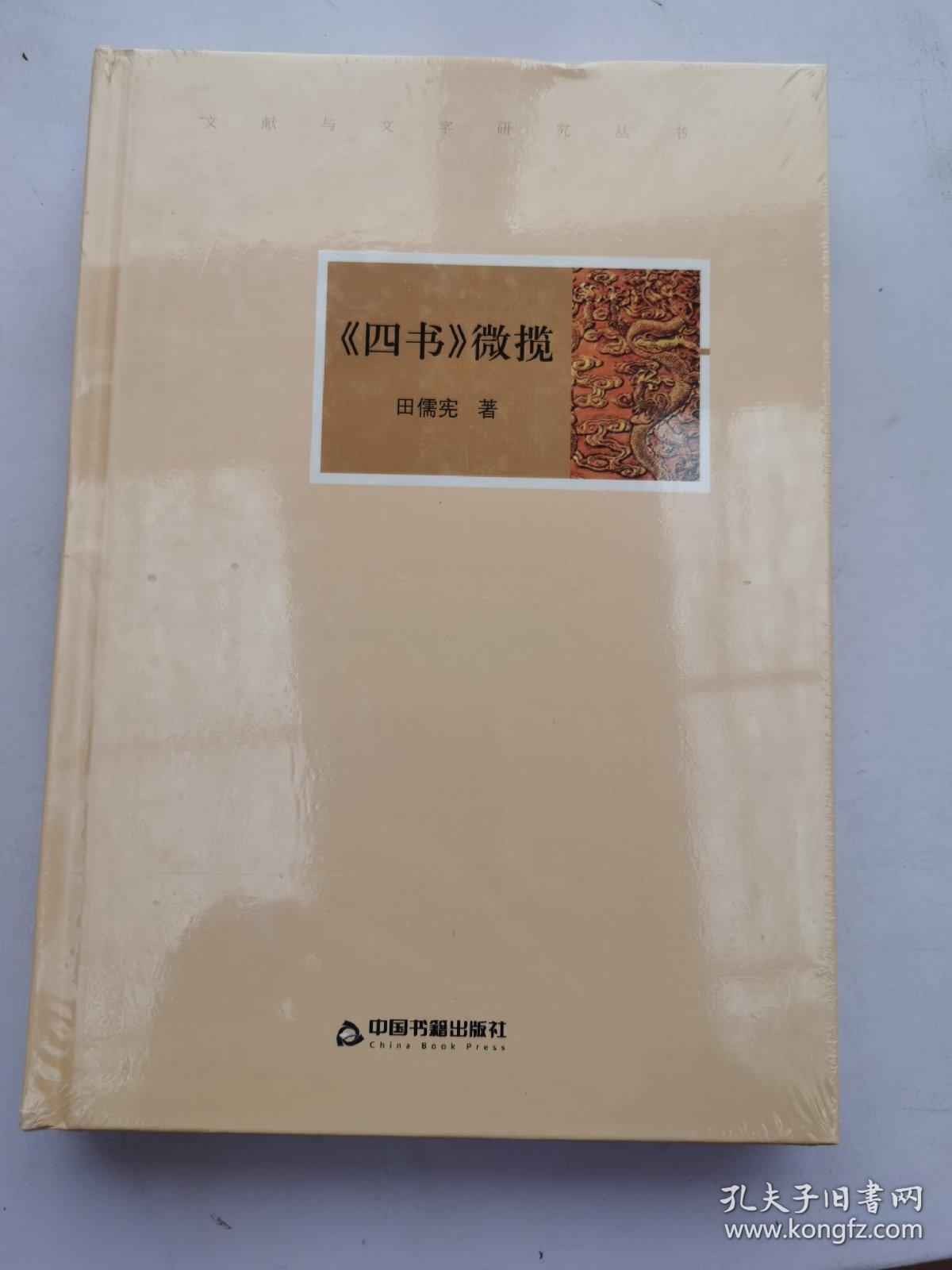 现货  文献与文字研究丛书：《四书》微揽  精装