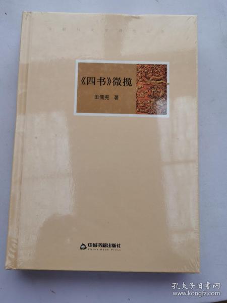 现货  文献与文字研究丛书：《四书》微揽  精装