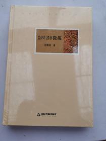 现货  文献与文字研究丛书：《四书》微揽  精装