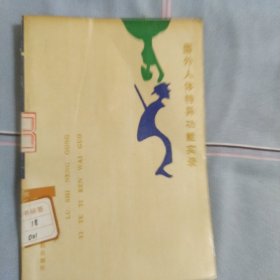 國(guó)外人體特異功能實(shí)錄