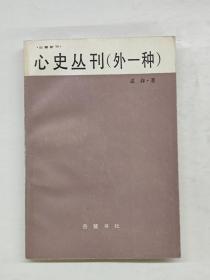 心史丛刊（外一种）