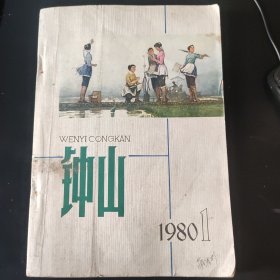 钟山文艺丛刊 1980年第1期（总八期）