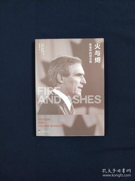火与烬：政治中的成与败