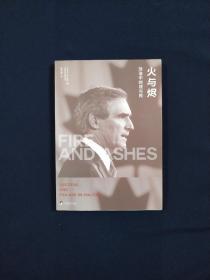 火与烬：政治中的成与败