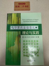 宁夏农业信息化理论与实践