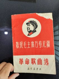 敬祝毛主席万寿无疆革命歌曲选