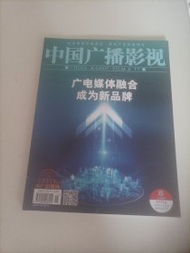 中国广播影视2023/15(内页:慢综艺的构成与发展探析；龚政文:湖南广电为文旅产业融合发展探索“芒果方案”；纪录片跨界传播赋能乡村振兴一以《上新吧福味》为到；广电媒体融合:成为新品牌:第一财经:应运面生，做中国顶级的财经媒体；《新闻三剑客》:生于广播，拥抱融媒；李兰迪、王阳、王菊主演的电视剧《一路朝阳》；刘涛、秦海璐、刘宇宁、柴碧云主演主演的电视剧《做自己的光》