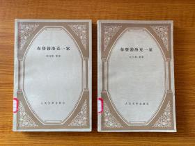 布登勃洛克一家（上下两册全）  托马斯.曼 人民文学出版社