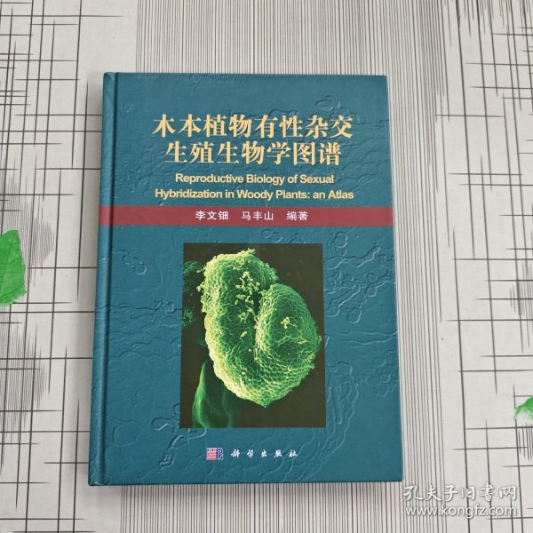 木本植物有性杂交生殖生物学图谱