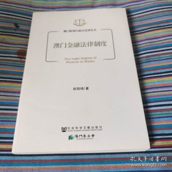 澳门金融法律制度