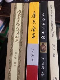 内蒙古多伦史料与研究，清代和民国内蒙古主要草原城市演化进程，多伦诺尔史话，康熙会盟，四本合售，包邮