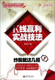 二手书炒股就这几招(1K线赢利实战技法绝招提升版)凯文