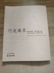 行走南京 城市慢读 新金陵48景