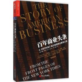 百年商业头条:从《纽约时报》窥见美国商业繁荣之路:from the front pages of the newyork times 商业贸易 (美)南希·科恩(nancy f. koehn)