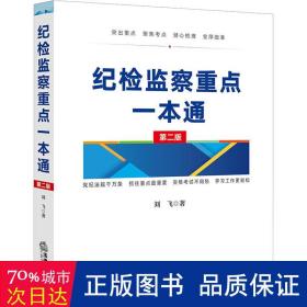 纪检监察重点一本通【第二版】