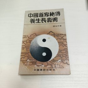 中国道家秘傅养生长寿术