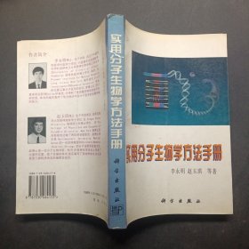 实用分子生物学方法手册