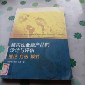 结构性金融产品的设计与评估：理论、方法、模式