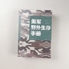 美军野外生存手册