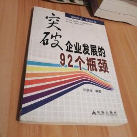 突破企业发展的92个瓶颈