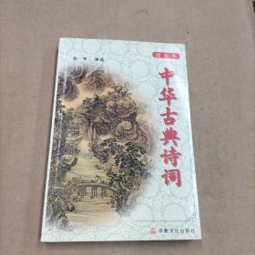 中华古典诗词：图文本