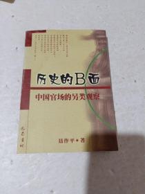 历史的B面：一个新锐作家的另类史观