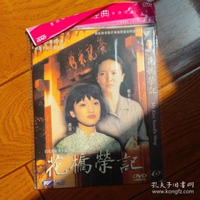 花桥荣记 DVD
