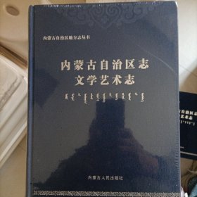 内蒙古自治区文学艺术志