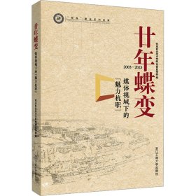 廿年蝶变 媒体视域下的"魅力杭职"