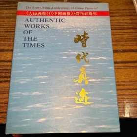 时代真迹——《人民画报》《中国画报》）创刊45周年