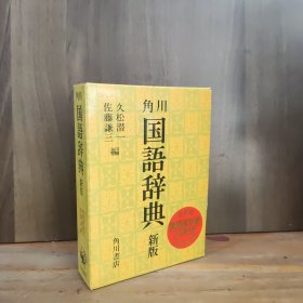 角川国语辞典