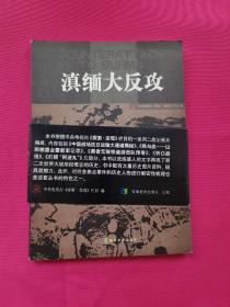 滇缅大反攻：16开平装