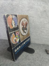 韩美林工艺美术作品选 精装