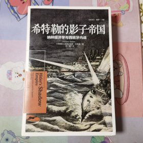 希特勒的影子帝国：纳粹经济学与西班牙内战